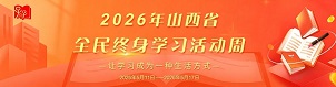 全民终身学习活动周 全民终身学习活动周